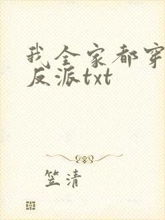 我全家都穿成了反派txt