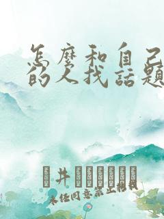 怎么和自己喜欢的人找话题聊