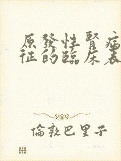 原发性肾病综合征的临床表现