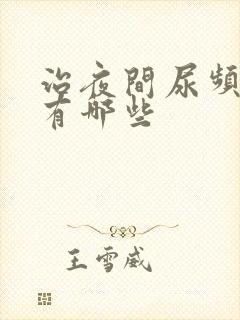 治夜间尿频的药有哪些