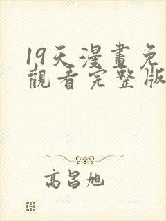 19天漫画免费观看完整版