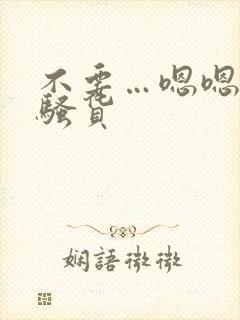 不要…嗯嗯啊…骚货