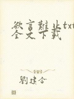 欲言难止txt全文下载