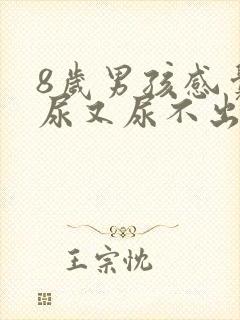 8岁男孩感觉有尿又尿不出