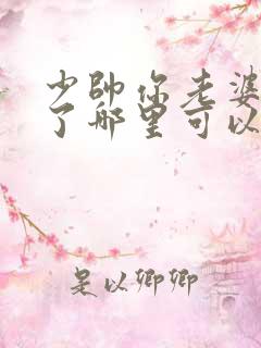 少帅你老婆又跑了哪里可以看