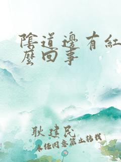 阴道边有红点怎么回事