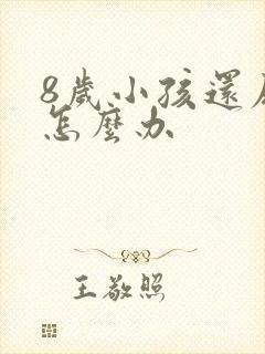 8岁小孩还尿床怎么办