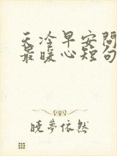 天冷早安问候语最暖心短句