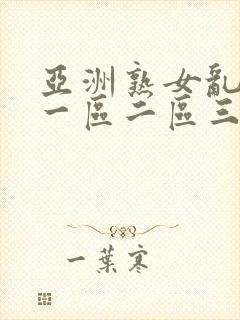 亚洲熟女乱综合一区二区三区