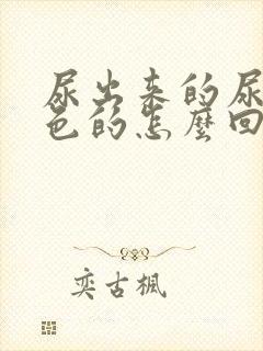 尿出来的尿是绿色的怎么回事