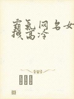 霸气网名女生超拽高冷