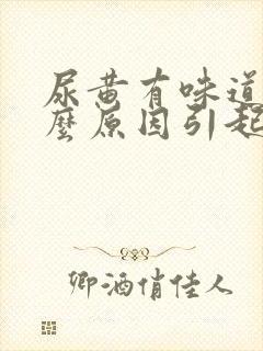 尿黄有味道是什么原因引起的女性