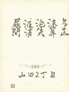 尿液泡沫多长时间消失算正常