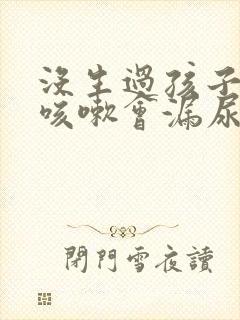 没生过孩子但是咳嗽会漏尿