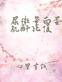 尿微量白蛋白跟肌酐比值