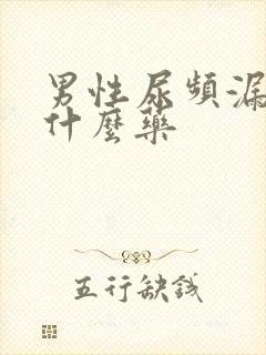 男性尿频漏尿吃什么药