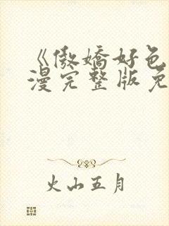 《傲娇好色》动漫完整版免费