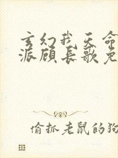 玄幻我天命大反派顾长歌免费看