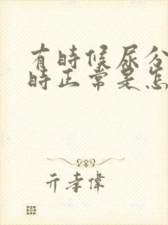 有时候尿分叉有时正常是怎么回事