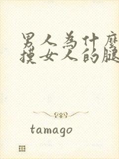 男人为什么喜欢摸女人的腿