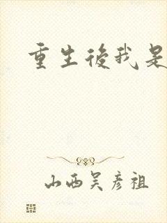 重生后我是天帝