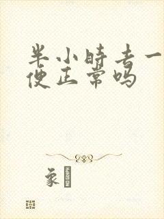 半小时去一次小便正常吗