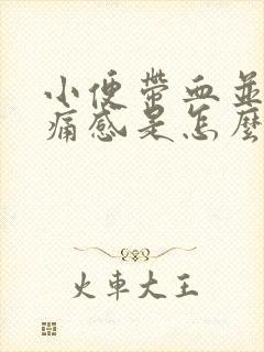 小便带血并有刺痛感是怎么回事