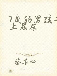 7岁的男孩子晚上尿床