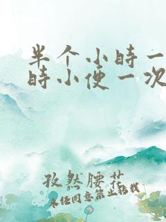 半个小时一个小时小便一次正常吗