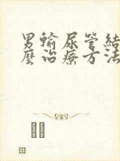 男输尿管结石怎么治疗方法