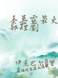 秦嘉霓最火的三部短剧