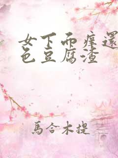 女下面痒还有白色豆腐渣