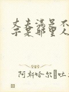 丈夫满足不了妻子是那里人