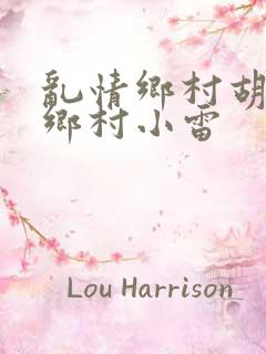 乱情乡村胡秀英乡村小雷