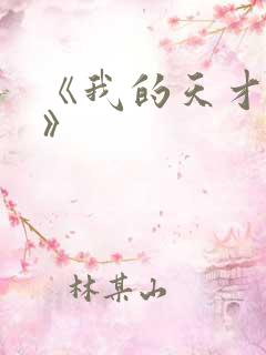 《我的天才女友》