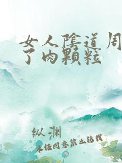 女人阴道周围长了肉颗粒