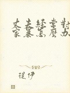 丈夫经常对妻子家暴怎么办