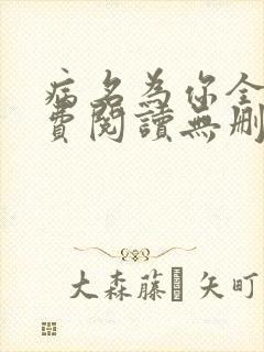 病名为你全文免费阅读无删减畅读