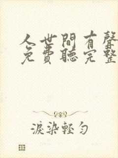 人世间有声小说免费听完整版