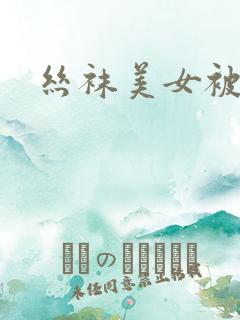 丝袜美女被后入