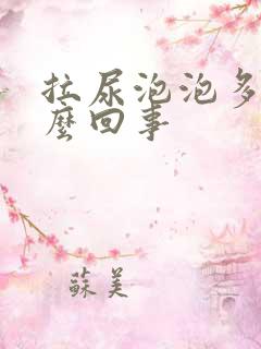 拉尿泡泡多是怎么回事