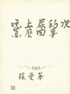 晚上尿的次数多怎么回事