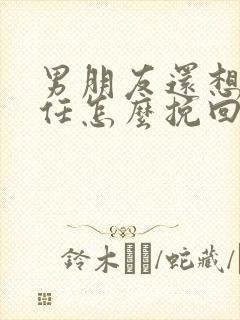 男朋友还想着前任怎么挽回