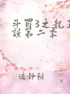 斗罗3之龙王传说第二季