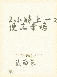 2小时上一次小便正常吗