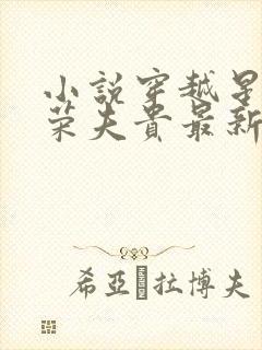 小说穿越星际妻荣夫贵最新章节阅读