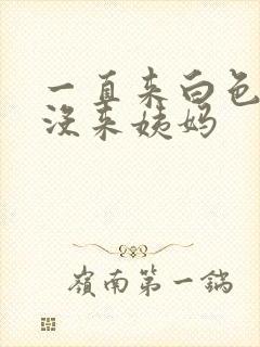 一直来白色液体没来姨妈