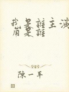 我是谁主演女主角是谁