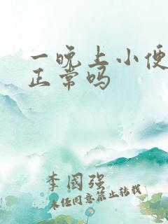 一晚上小便三次正常吗