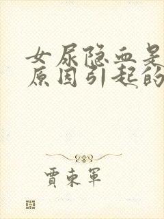 女尿隐血是什么原因引起的